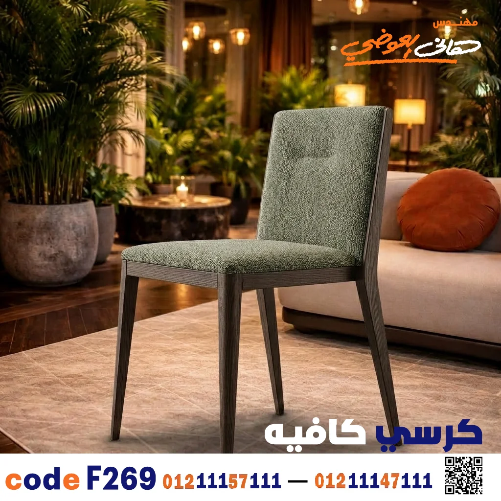 Modern Luxury Hospitality Chair C-269 | Premium Café & Restaurant Seating
