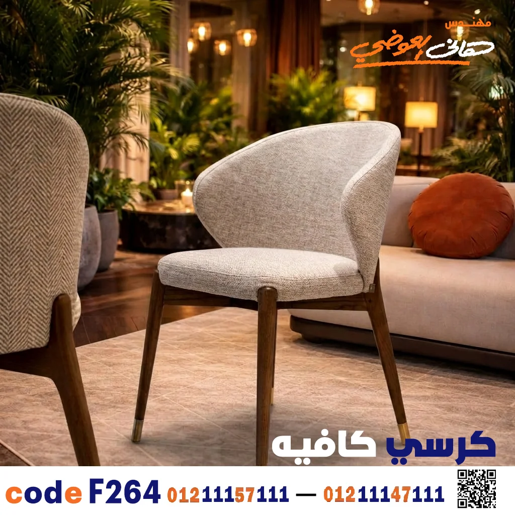 كرسي ضيافة خشبي فاخر C-264 | أناقة عصرية للمطاعم والكافيهات
