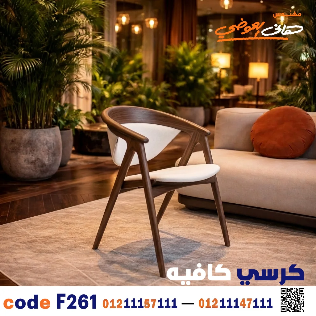 كرسي كافيه خشبي فاخر C-261 | أناقة تجارية استثنائية