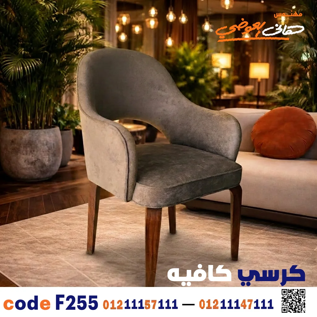 كرسي كافيه خشبي فاخر C-255 | أناقة وضيافة استثنائية