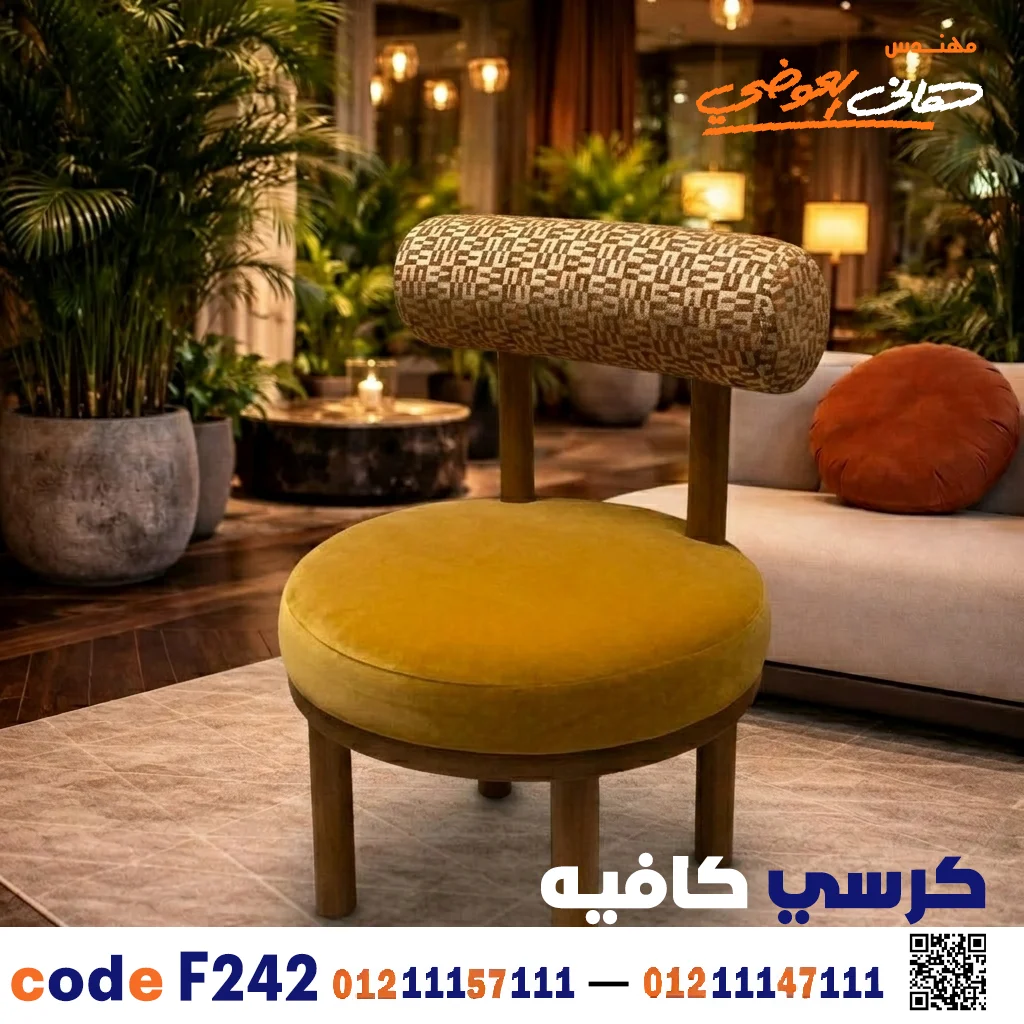 كرسي كافيه خشبي مودرن فاخر - تصميم يجمع بين الأناقة والتحمل